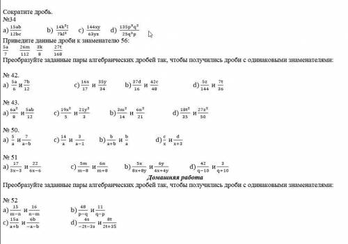 Сократите дробь. №34 a)15ab/12bc b) (14k^2 l)/(7kl^2 ) c) 144xy/63yz d) (135p^3 q^2)/(25q^2 p) Прив