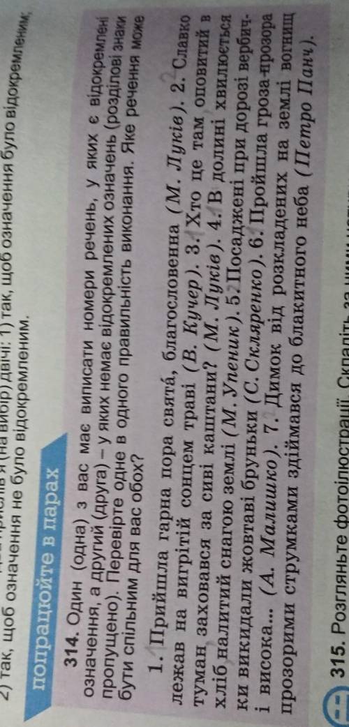 До іть, будь ласка, з вправою 314. До іть знайти те одне речення, яке може бути спільним. ​
