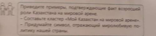 Приведите примеры, подтверждающие факт возросшей роли Казахстана на мировой арене.-Составьте кластер