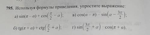 Алгебра упрости используя формулы приведения ​