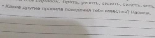 Какие другие правила поведения тебе известны? Написать на линии​