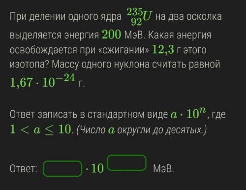 При делении одного ядра U92235 на два осколка выделяется энергия 200 МэВ. Какая энергия освобождаетс