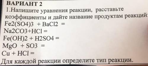 9 класс, Напишите уравнения реакции, расставьте коэффициенты и дайте название продуктам реакций: 1.