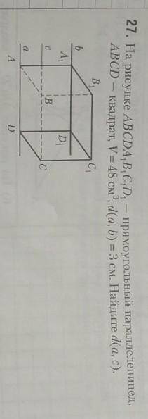 27. На рисунке ABCDA,B,C,D, — прямоугольный параллелепипед, ABCD — квадрат, V = 48 см*, d(a, b) = 3