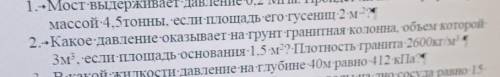 Какое давление оказывает на грунт гранитная колонка объем которой 3 м кубических, если площадь основ