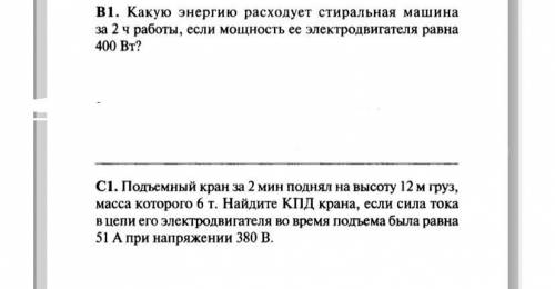 нужно решить 2 задачи по физике с полным решением я знаю ответы в первой точно (0,8квт*ч) во второй