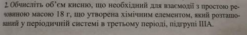 Рассчитайте объем кислорода, который необходим для взаимодействия с простым веществом массой 18 г, с