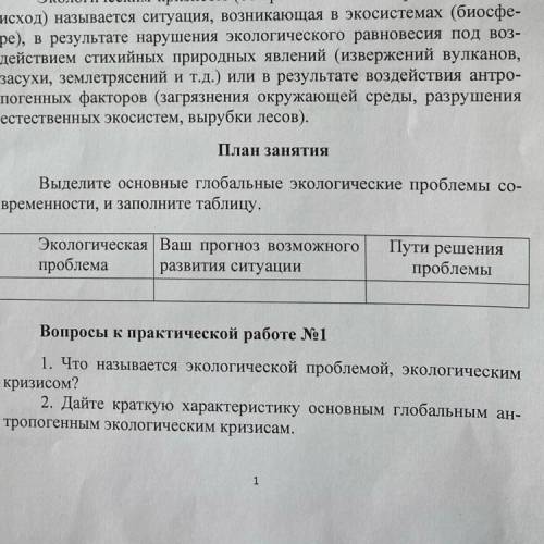 Экология сделайте таблицу и ответьте на второй вопрос , мне уже в 12:10 написать это надо