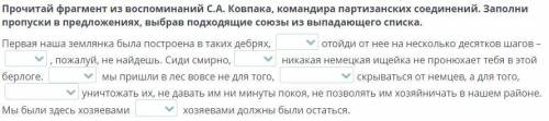 рочитай фрагмент из воспоминаний С.А. Ковпака, командира партизанских соединений. Заполни пропуски в