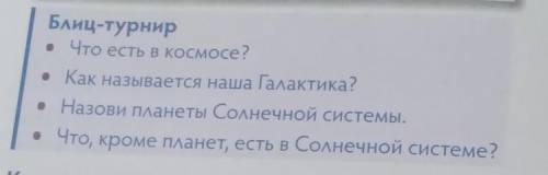 Блиц-турнир • Что есть в космосе?• Как называется наша Галактика?. Назови планеты Солнечной системы.