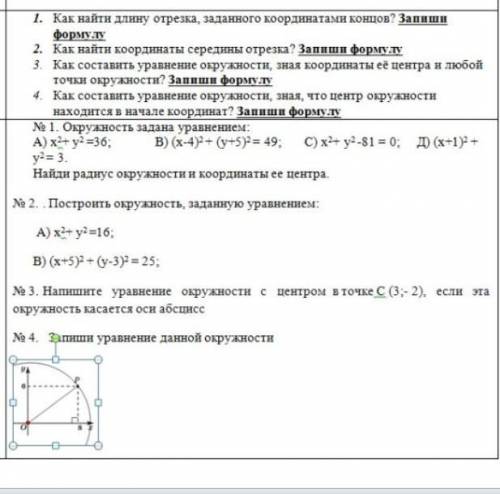 Окружность задана уравнением: а)х^2+у^2=36 в)(х-4)^2+(у+5)^2=49. с)х^2+у^2-81=0 д)(х+1)^2+у^2=3 Найд