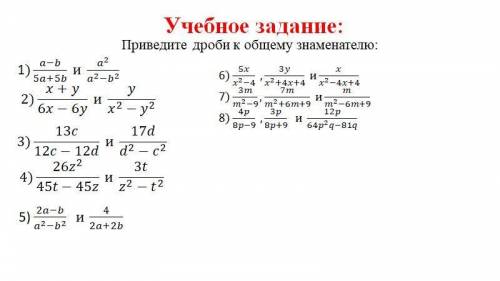 Приведите дроби к общему знаменателю