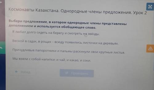 Космонавты Казахстана. Однородные члены предложения. Урок 2 Выбери предложение, в котором однородные