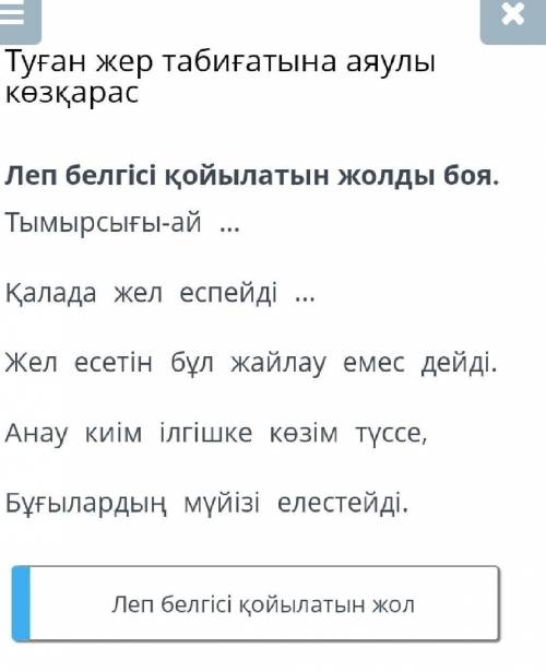 Туған жер табиғатына аяулы көзқарасЛеп белгісі қойылатын жолды боя.Тымырсығы-айҚалада жел еспейдіЖел