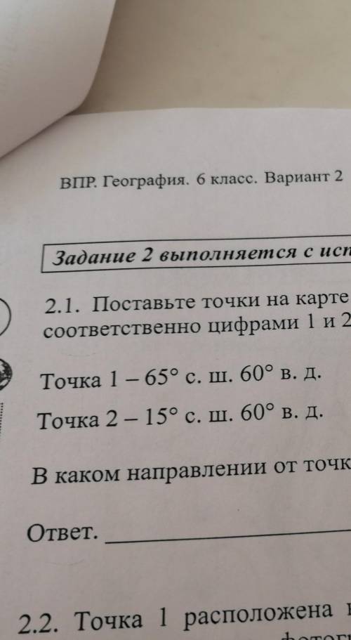 Поставьте точки на карте по приведённым ниже координатам. Обозначьте эти точки соответственно цифрам