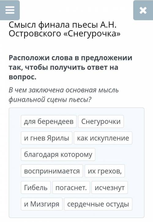 Смысл финала пьесы А.Н. Островского «Снегурочка» Расположи слова в предложении так, чтобы получить о