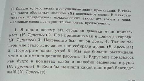 II. Спишите, расставляя пропущенные знаки препинания. В главной части обозначьте значком (X) поясняе