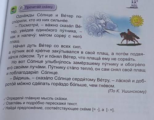 6. Прочитай сказку. - Посмотри,плащ.Однажды Солнце и Ветер по-Спорили, кто из них сильнёе.важно сказ