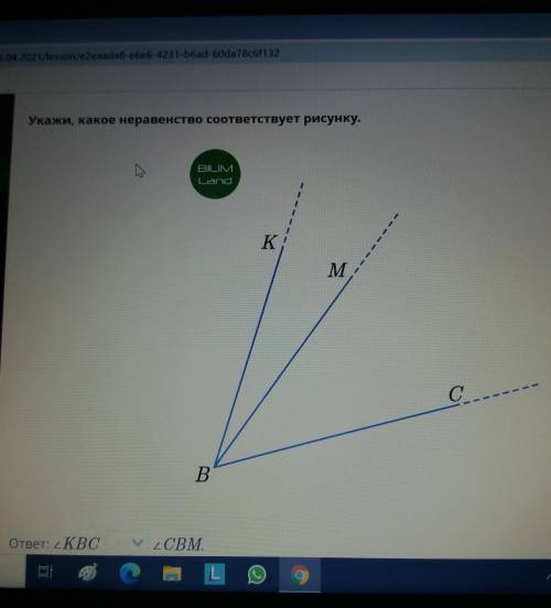 Укажи, какое неравенство соответствует рисунку. BILIMLandKMСВответ: 2 KBCСВМ.аLВ я подпишусь если от