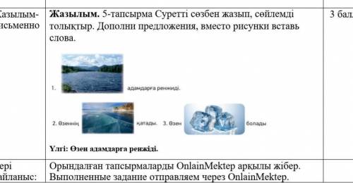 Жазылым. 5-тапсырма Суретті сөзбен жазып, сөйлемді толықтыр. Дополни предложения, вместо рисунки вст