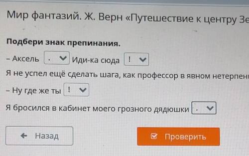 Мир фантазий. Ж. Верн «Путешествие к центру Земли» .Подбери знак препинания.​