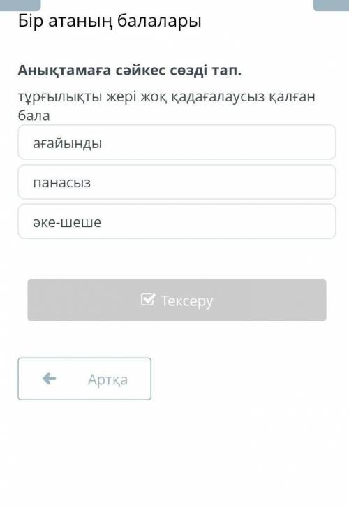 Анықтамаға сәйкес сөзді тап​