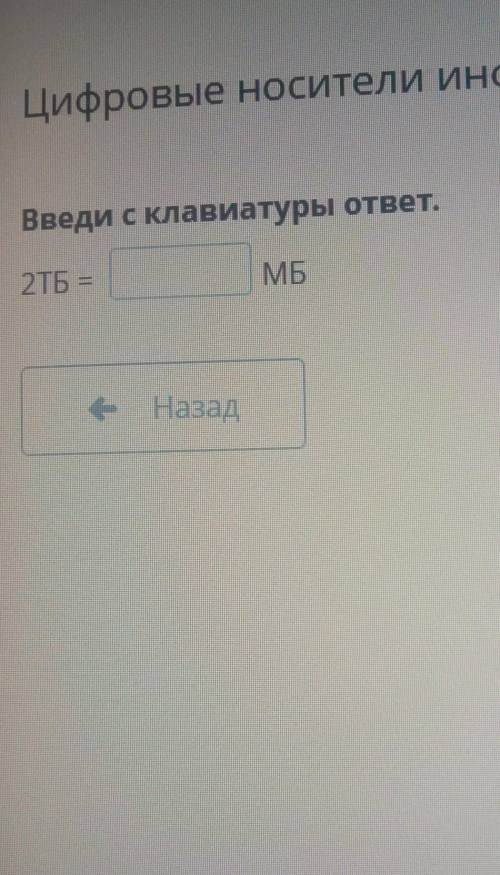 Цифровые носители информации урок 2 введи с клавиатуры ответ​