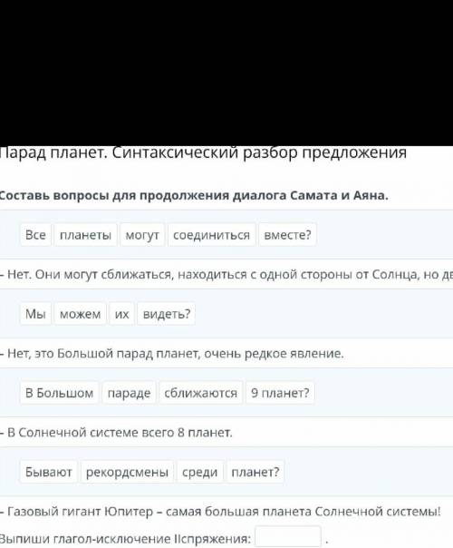 Парад планет. Синтаксический разбор предложения Составь вопросы для продолжения диалога Самата и Аян