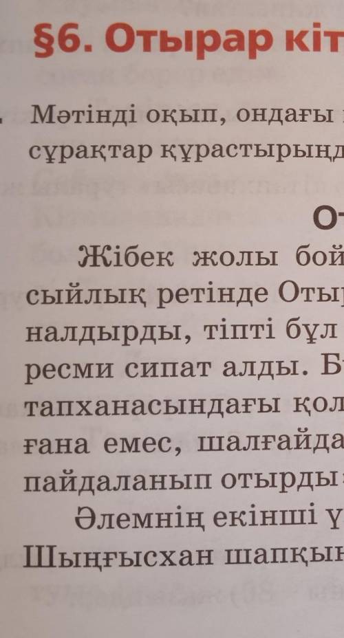 1. Мәтінді оқып, ондағы негізгі мәліметтерді анықтауға бағытталғансұрақтар құрастырыңдар.Отырар кіта