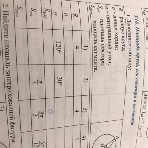 Заполните таблицу найти только площадь АОВ(3) и радиус(5) остальное не нужно только 3 и 5