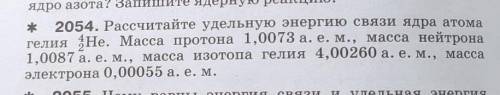 Рассчитайте удельную энергию связи ядра атома гелия Не. Масса протона 1,0073 а. е. м., масса нейтрон