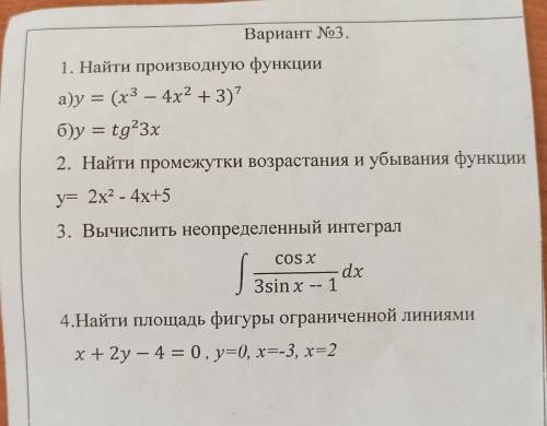 1.Найти производную функции 2.Найти промежутки возрастания и убыванию функции.3.Вычислить неопределе