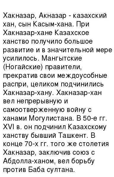 Напишите эссе 4-5 предложений « Историческое значение правления Хаккназара», сделав вывод.