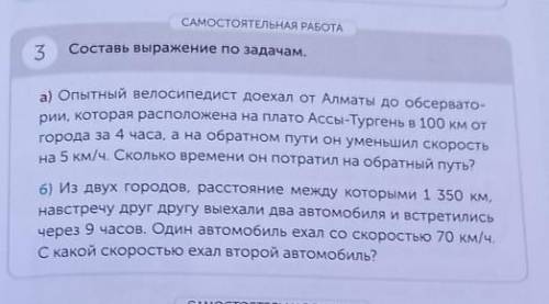 САМОСТОЯТЕЛЬНАЯ РАБОТА 3Составь выражение по задачам.а) Опытный велосипедист доехал от Алматы до обс