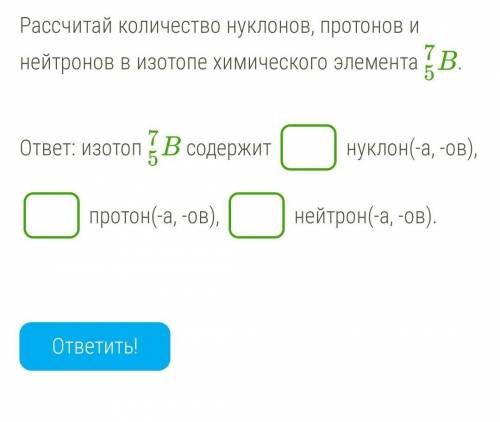 Рассчитай количество нуклонов, протонов и нейтронов в изотопе химического элемента B57. ответ: изот