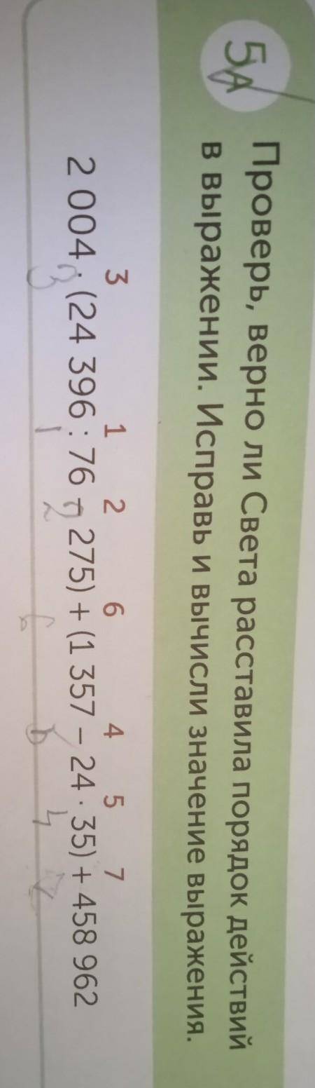 5A Проверь, верно ли Света расставила порядок действийв выражении. Исправь и вычисли значение выраже