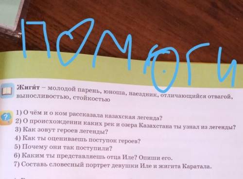 Жигит — молодой парень, юноша, наездник, отличающийся отвагой, выносливостью, стойкостью?1) О чём и