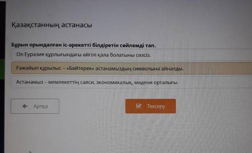 БИЛИМЛЕНД 7 класс. казахский язык. тема ҚАЗАҚСТАНННЫҢ АСТАНАСЫ . если есть дайте на все вопросы от