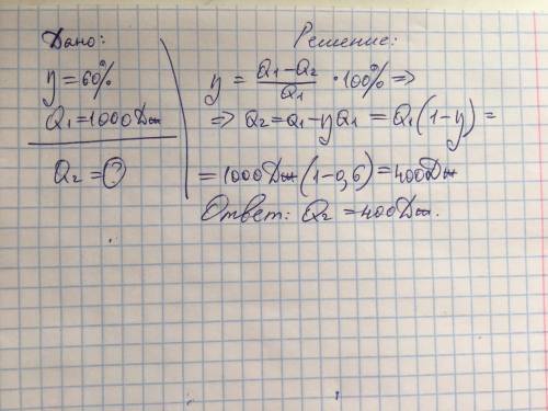 Решите задачу по физике. Тепловая машина имеющая КПД 60%, получает от нагревателя 1000 Дж теплоты. Ч