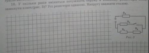 у скільки разів зміниться потужність струму в кожному резисторі якщо замкнути ключ(рис.3).Усі резист