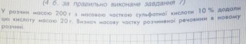 у розчин масою 200 г з масою часткою сульфатнои речовини 10% додали цю кислоту масою 20 г. Визнач ма