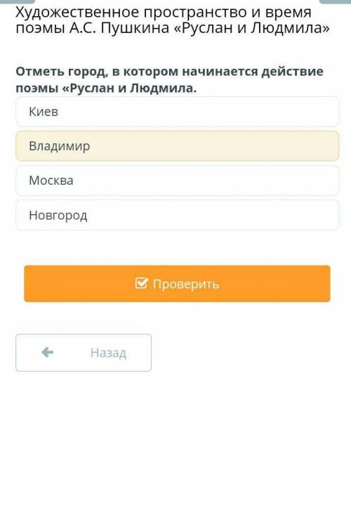 Художественное пространство и время поэмы А.С. Пушкина «Руслан и Людмила» Отметь город, в котором на