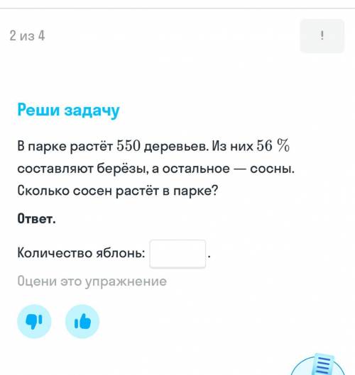 В парке растёт 550 деревьев. Из них 56 составляют берёзы, а остальное - сосны. Сколько сосен растёт