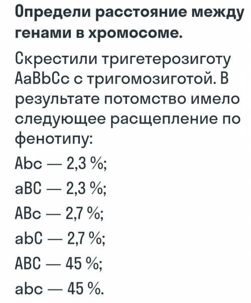 Определить расстояние между генами между А и В, между В и С, между А и С