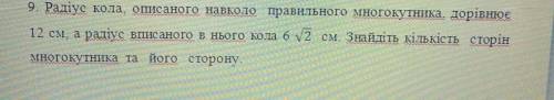 9. Радіус кола, описаного навколо правильного многокутника. дорівнюе 12 см, а радіус вписаного в ньо