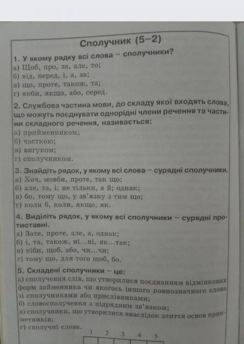 Контрольна робота з теми сполучник до 12:15​