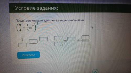 Представь квадрат двучлена в виде многочлена ХЕЛП