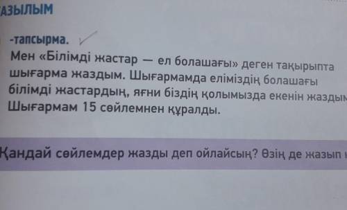 ЖАЗЫЛЫМ -тапсырма.8Мен «Білімді жастарел болашағы» деген тақырыпташығарма жаздым. Шығармамда елімізд