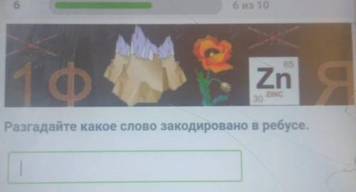 Ф Zn—Разгадайте какое слово закодировано в ребусе.ДалееЗавершитьХ разгодайте ребус ​