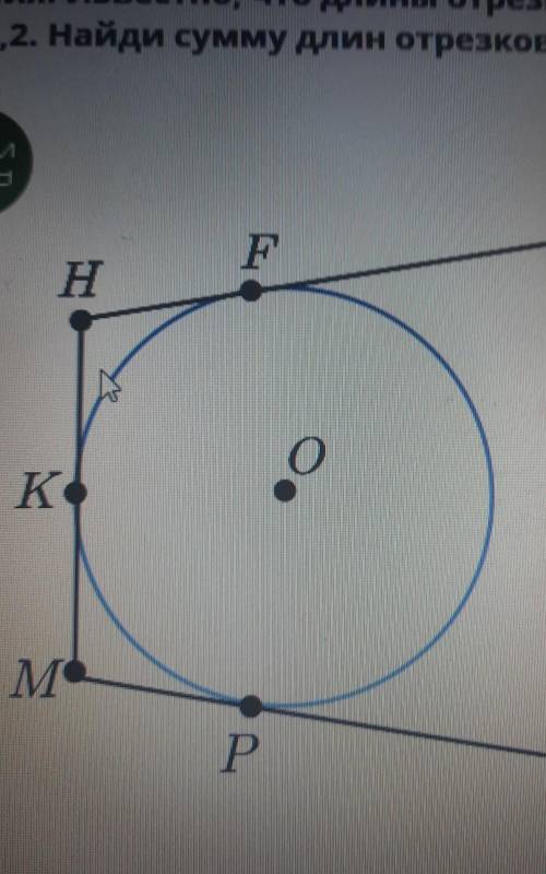Из точек Ни М проведены касательные к окружности с центром в точке О. Е, К и Р- точки касания. Извес